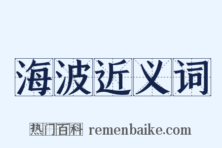 海波近义词是什么意思的图片
